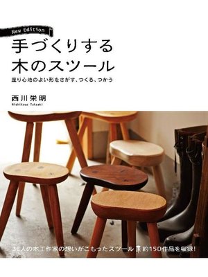 cover image of 手づくりする木のスツール New Edition:座り心地のよい形をさがす、つくる、つかう: 本編